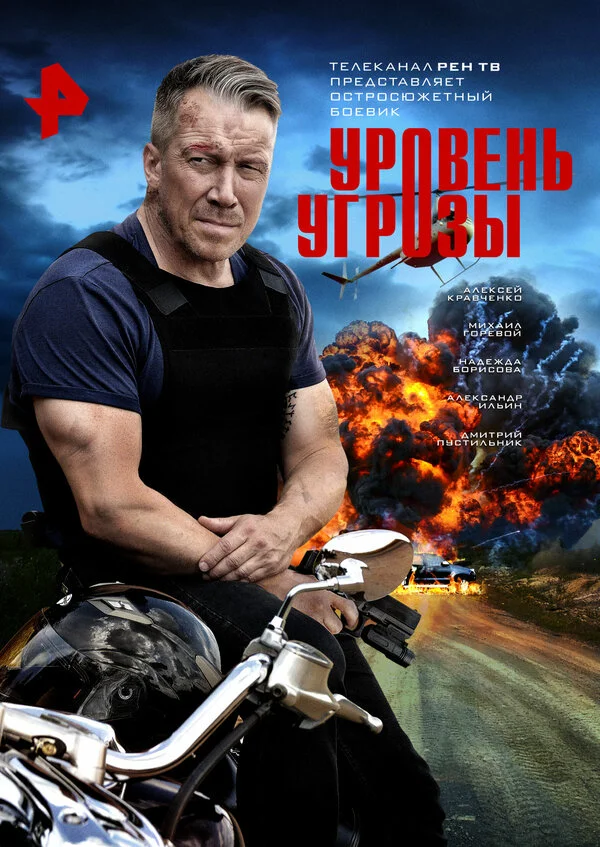 Уровень угрозы - постер сериала